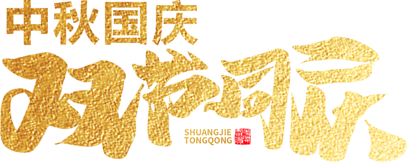 江蘇首佳祝您人團(tuán)家圓事業(yè)成！